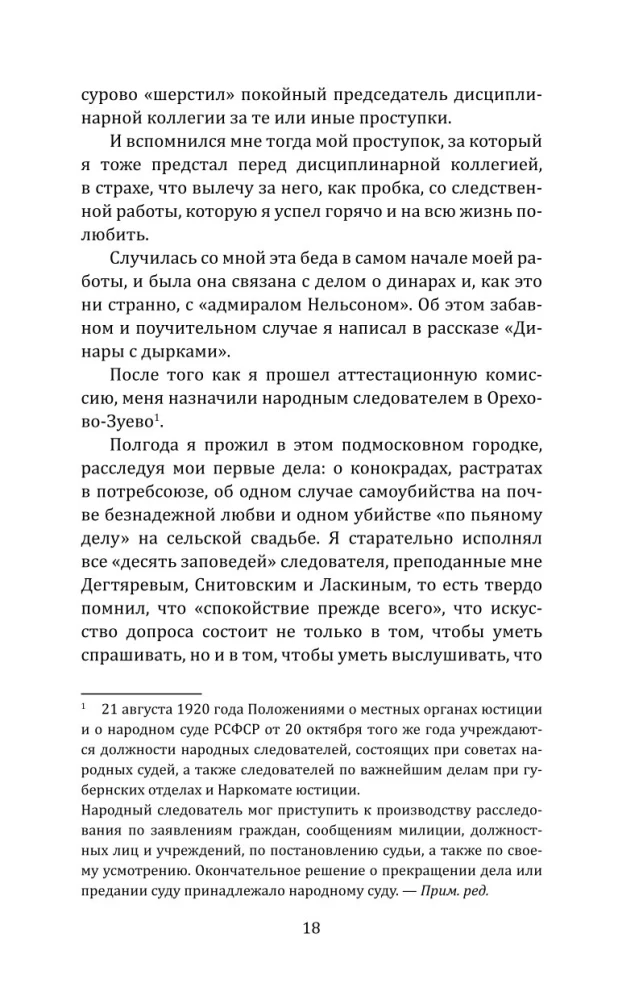 Суд идет! Записки московского следователя